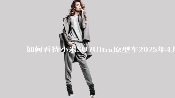 如何看待小米SU7Ultra原型车2025年4月在纽北取得6分22秒091的好成绩？