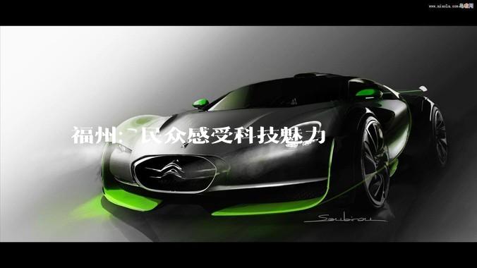 福州：民众感受科技魅力