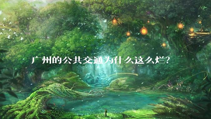 广州的公共交通为什么这么烂？