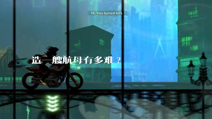 造一艘航母有多难?