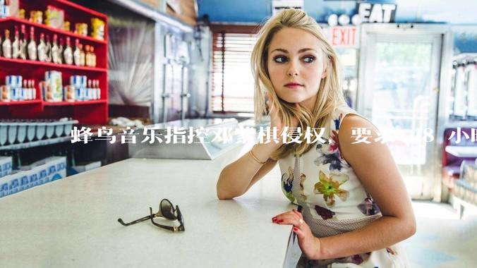 蜂鸟音乐指控邓紫棋侵权，要求 48 小时内下架重录歌曲，邓紫棋回应「不会下架」，这一指控合理吗？
