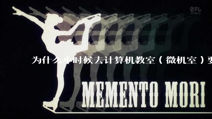 为什么小时候去计算机教室（微机室）要穿鞋套？电脑那么金贵吗?
