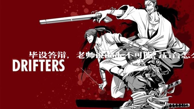 毕设答辩，老师说node不可能写后台怎么办?
