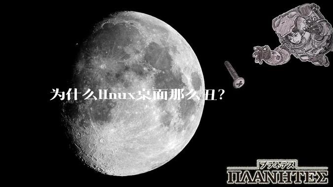 为什么linux桌面那么丑？