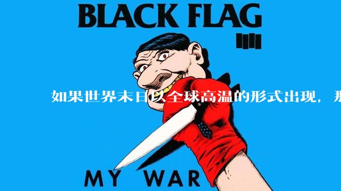 如果世界末日以全球高温的形式出现，那应如何自救？