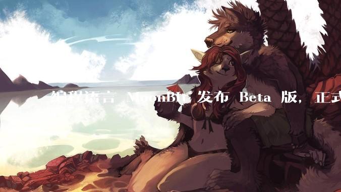 编程语言 MoonBit 发布 Beta 版，正式进入企业场景应用，会带来哪些影响？