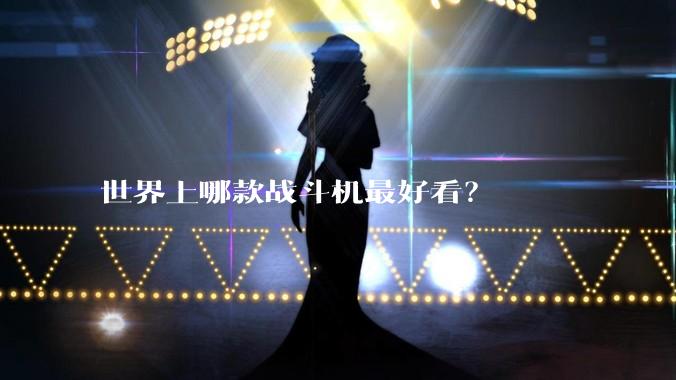 世界上哪款战斗机最好看？