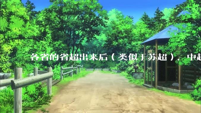 各省的省超出来后（类似于苏超），中超是不是就废了？