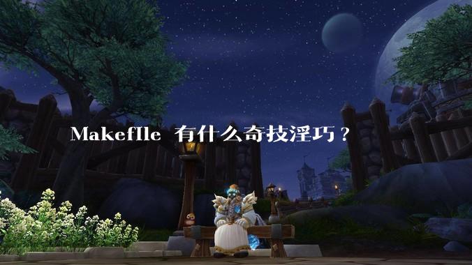 Makefile 有什么奇技淫巧?