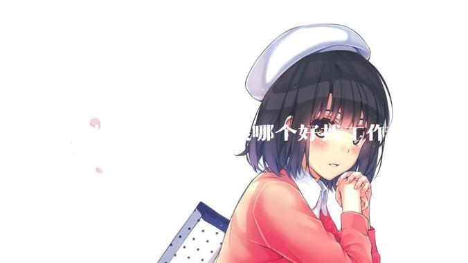 前端，后端，全栈哪个好找工作？