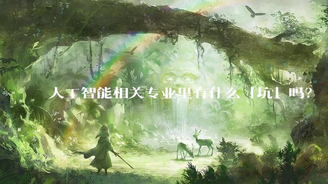 人工智能相关专业里有什么「坑」吗？