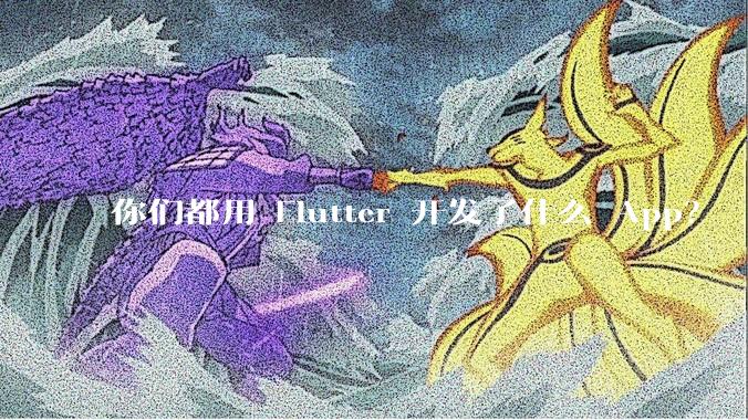 你们都用 Flutter 开发了什么 App？